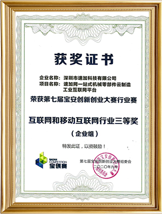 第七屆寶安創(chuàng)新創(chuàng)業(yè)大賽三等獎(jiǎng)